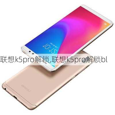 联想k5pro解锁,联想k5pro解锁bl