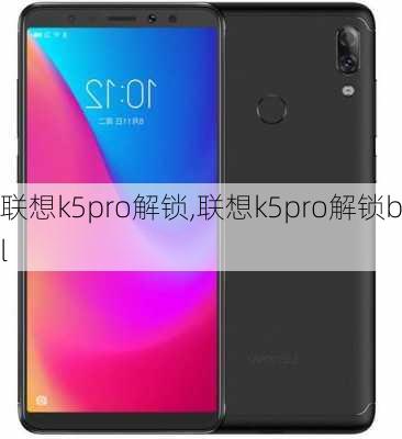 联想k5pro解锁,联想k5pro解锁bl