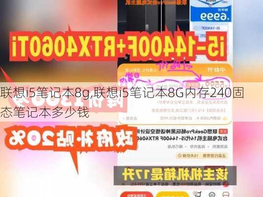 联想i5笔记本8g,联想i5笔记本8G内存240固态笔记本多少钱