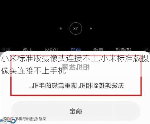 小米标准版摄像头连接不上,小米标准版摄像头连接不上手机