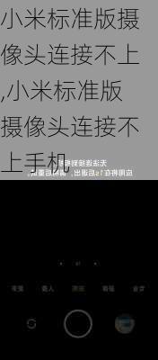 小米标准版摄像头连接不上,小米标准版摄像头连接不上手机