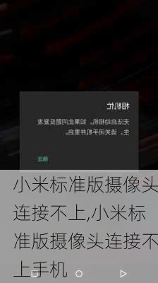 小米标准版摄像头连接不上,小米标准版摄像头连接不上手机