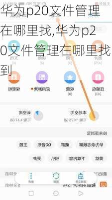 华为p20文件管理在哪里找,华为p20文件管理在哪里找到