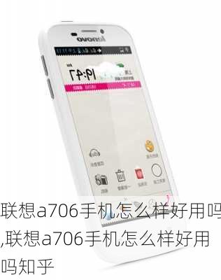 联想a706手机怎么样好用吗,联想a706手机怎么样好用吗知乎