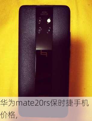 华为mate20rs保时捷手机价格,