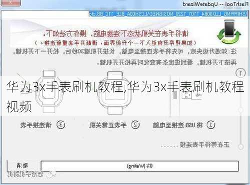 华为3x手表刷机教程,华为3x手表刷机教程视频