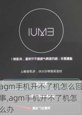 agm手机开不了机怎么回事,agm手机开不了机怎么办