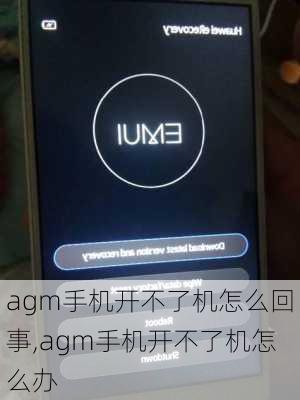 agm手机开不了机怎么回事,agm手机开不了机怎么办