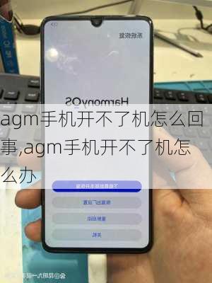 agm手机开不了机怎么回事,agm手机开不了机怎么办