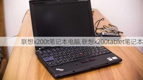 联想x200t笔记本电脑,联想x200tablet笔记本