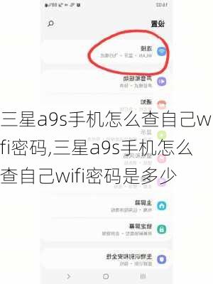 三星a9s手机怎么查自己wifi密码,三星a9s手机怎么查自己wifi密码是多少