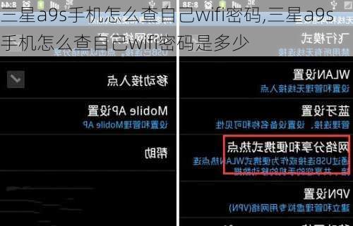 三星a9s手机怎么查自己wifi密码,三星a9s手机怎么查自己wifi密码是多少