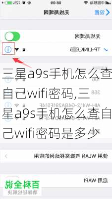 三星a9s手机怎么查自己wifi密码,三星a9s手机怎么查自己wifi密码是多少