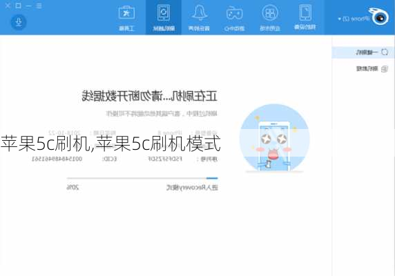 苹果5c刷机,苹果5c刷机模式