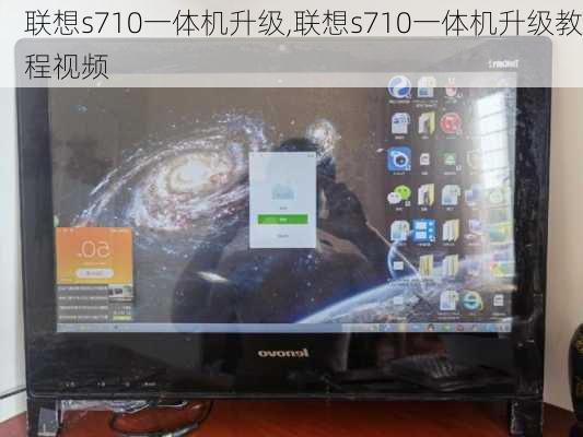 联想s710一体机升级,联想s710一体机升级教程视频