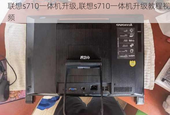 联想s710一体机升级,联想s710一体机升级教程视频