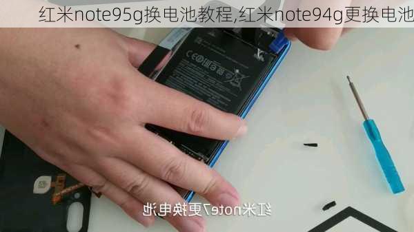 红米note95g换电池教程,红米note94g更换电池