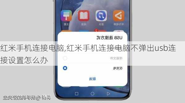 红米手机连接电脑,红米手机连接电脑不弹出usb连接设置怎么办