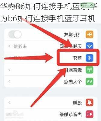 华为B6如何连接手机蓝牙,华为b6如何连接手机蓝牙耳机