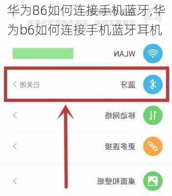华为B6如何连接手机蓝牙,华为b6如何连接手机蓝牙耳机