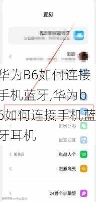 华为B6如何连接手机蓝牙,华为b6如何连接手机蓝牙耳机