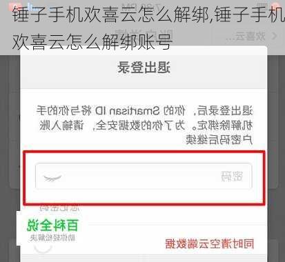 锤子手机欢喜云怎么解绑,锤子手机欢喜云怎么解绑账号