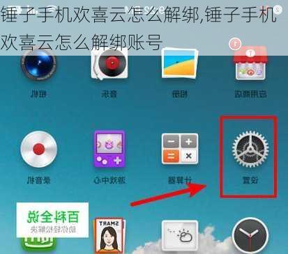 锤子手机欢喜云怎么解绑,锤子手机欢喜云怎么解绑账号