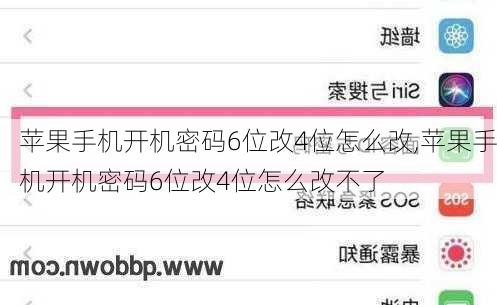 苹果手机开机密码6位改4位怎么改,苹果手机开机密码6位改4位怎么改不了