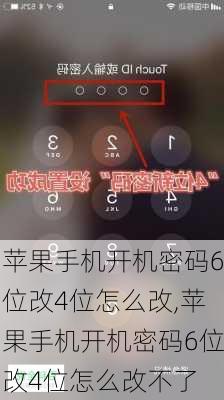 苹果手机开机密码6位改4位怎么改,苹果手机开机密码6位改4位怎么改不了