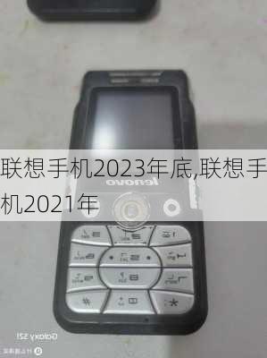 联想手机2023年底,联想手机2021年