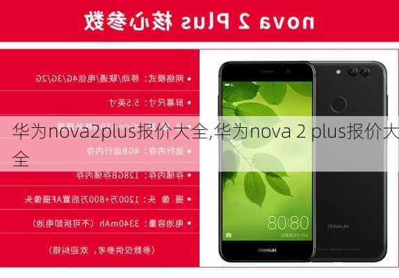 华为nova2plus报价大全,华为nova 2 plus报价大全