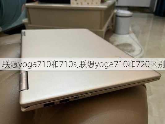 联想yoga710和710s,联想yoga710和720区别