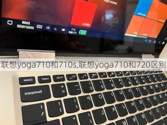 联想yoga710和710s,联想yoga710和720区别