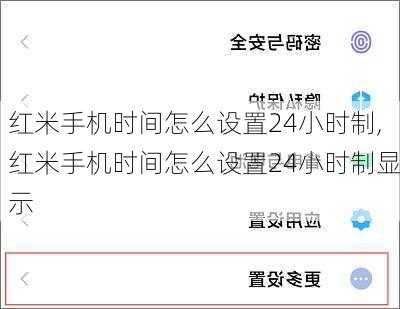 红米手机时间怎么设置24小时制,红米手机时间怎么设置24小时制显示