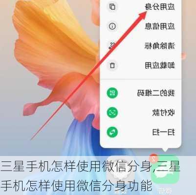 三星手机怎样使用微信分身,三星手机怎样使用微信分身功能