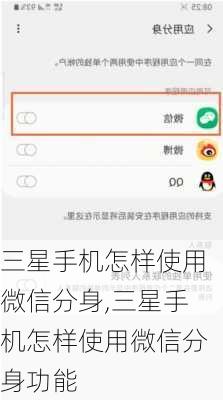 三星手机怎样使用微信分身,三星手机怎样使用微信分身功能