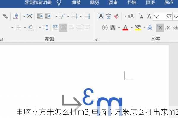 电脑立方米怎么打m3,电脑立方米怎么打出来m3