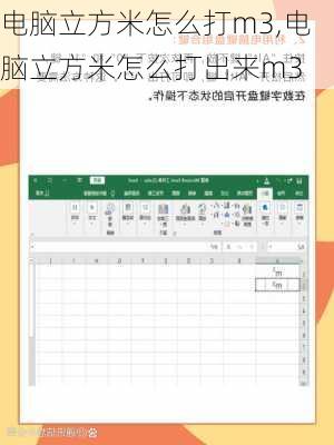 电脑立方米怎么打m3,电脑立方米怎么打出来m3