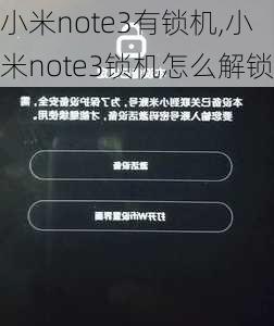 小米note3有锁机,小米note3锁机怎么解锁