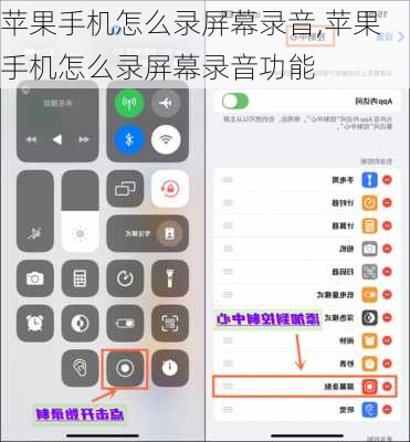 苹果手机怎么录屏幕录音,苹果手机怎么录屏幕录音功能