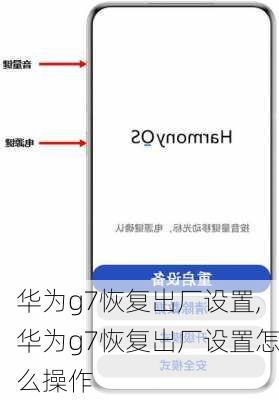 华为g7恢复出厂设置,华为g7恢复出厂设置怎么操作