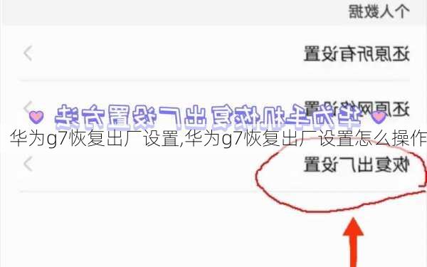 华为g7恢复出厂设置,华为g7恢复出厂设置怎么操作
