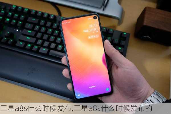 三星a8s什么时候发布,三星a8s什么时候发布的