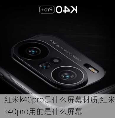 红米k40pro是什么屏幕材质,红米k40pro用的是什么屏幕