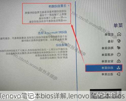 lenovo笔记本bios详解,lenovo 笔记本 bios