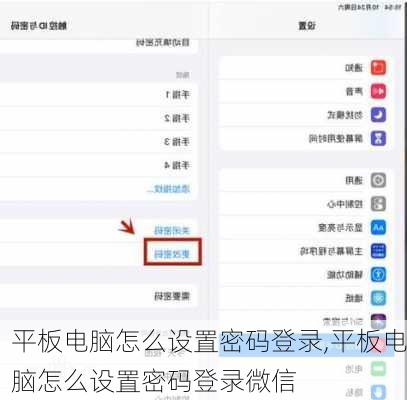 平板电脑怎么设置密码登录,平板电脑怎么设置密码登录微信