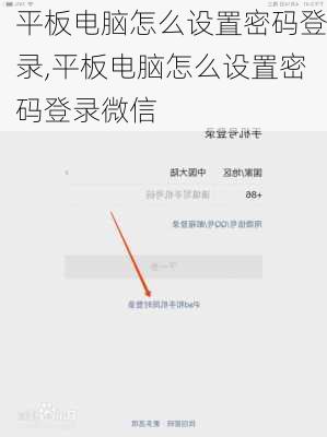 平板电脑怎么设置密码登录,平板电脑怎么设置密码登录微信