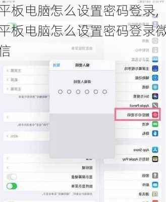 平板电脑怎么设置密码登录,平板电脑怎么设置密码登录微信