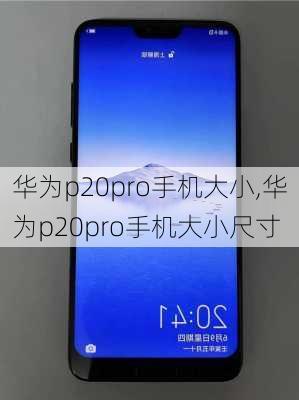 华为p20pro手机大小,华为p20pro手机大小尺寸