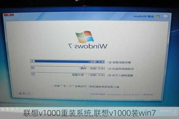 联想v1000重装系统,联想v1000装win7